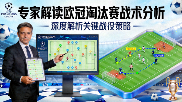 专家解读欧冠淘汰赛战术分析封面图